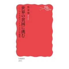 世界の貧困に挑む──マイクロファイナンスの可能性 (岩波新書 新赤版 2055)