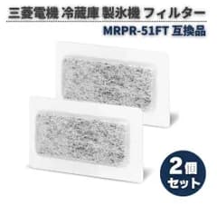三菱電機 冷蔵庫 製氷機 対応 MRPR-51FT 抗菌 浄水フィルター 氷フィルター カルキクリーンフィルター M20KY6526 M20CM4526と同じサイズ 給水タンク 交換用 部品 互換品 2枚 Z270