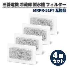 三菱電機 冷蔵庫 製氷機 対応 MRPR-51FT 抗菌 浄水フィルター 氷フィルター カルキクリーンフィルター M20KY6526 M20CM4526と同じサイズ 給水タンク 交換用 部品 互換品 4枚 Z270
