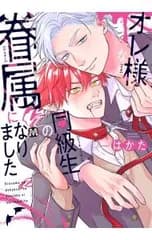 オレ様な同級生の眷属になりました／はかた