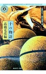 現代ホラー傑作選(3)-十の物語-／高橋克彦【編】