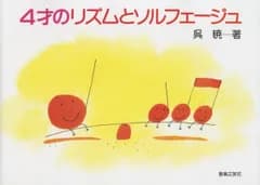 4才のリズムとソルフェージュ