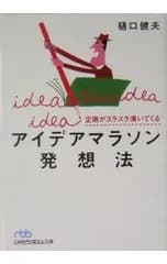 企画がスラスラ湧いてくるアイデアマラソン発想法／樋口健夫