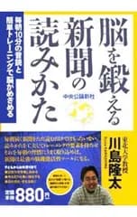 脳を鍛える新聞の読み方-毎朝10分の音読と簡単トレーニングで脳がめざめる-／川島隆太