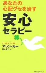 安心セラピー あなたの心配グセを治す／アレン・カー