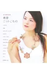 かぎ針あみ春夏ニットこもの／日本ヴォーグ社