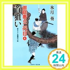 首狙い 御庭番の二代目4 (二見時代小説文庫) [May 26， 2017] 氷月 葵; 安里 英晴_02