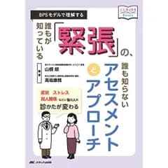 誰もが知っている「緊張」の、誰も知らないアセスメントとアプローチ: BPSモデルで理解する (こころJOB Books)