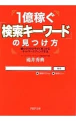 1億稼ぐ「検索キーワード」の見つけ方／滝井秀典