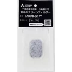 三菱(MITSUBISHI) MRPR-01FT 三菱冷凍冷蔵庫 自動製氷用 カルキクリーンフィルター