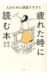人のために頑張りすぎて疲れた時に読む本／根本裕幸