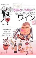 家飲み&外飲みがもっと楽しくなるワインの話／佐藤陽一(1962〜)