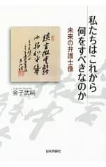 私たちはこれから何をすべきなのか／金子武嗣(1948〜)