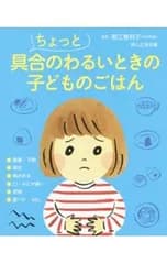 ちょっと具合のわるいときの子どものごはん／若江恵利子