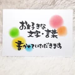 ❤️ポストカード１枚❤️オーダー❤️お好きな文字・言葉❤️ポエムカード サンキューカード ありがとうカード バースデーカード 手書きカード 筆文字アート 命名書 寄せ書き お礼状 席札 記念品 ご挨拶状 転職 退職 A4 ロゴ ロゴデザイン❤️