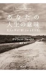 あなたの人生の意味／デイヴィッド・ブルックス