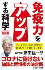 免疫力をアップする科学 新装版 (サイエンス・アイ新書)