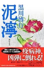 泥濘 (疫病神シリーズ7)／黒川博行