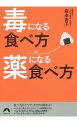 毒になる食べ方薬になる食べ方／森由香子