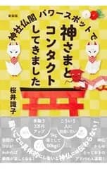 神社仏閣パワースポットで神さまとコンタクトしてきました／桜井識子