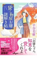 貸し物屋お庸謎解き帖／平谷美樹