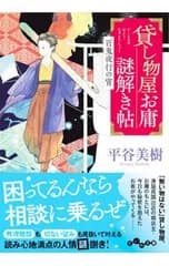 貸し物屋お庸謎解き帖 〔2〕／平谷美樹