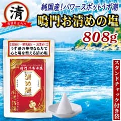 【厄除け・邪気祓い・お清めに】開運 招福 盛り塩 清め塩 神棚 浄化 鳴門（なると）うず潮 国産 鳴門の海塩100％ ストーン お浄め 地鎮祭 スタンドチャック付き袋「１袋×８０８ｇ入り」