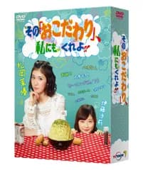 その「おこだわり」、私にもくれよ!! DVD-BOX(中古品)