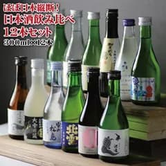 ほぼ日本縦断！日本酒飲み比べセット 瓶 300ml 合計12本セット