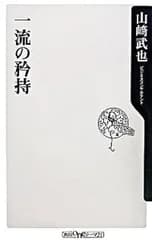 一流の矜持／山崎武也