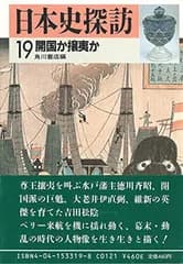 日本史探訪〈19〉開国か攘夷か (角川文庫)