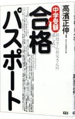 中学受験合格パスポート／高浜正伸