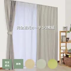 【在庫処分価格！】100％ 完全 遮光カーテン 2枚セット 1級遮光 遮熱 断熱 保温 内側コーティング 国内縫製 完全遮光