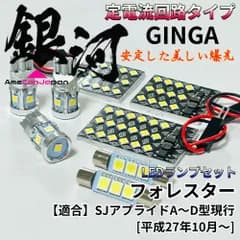 フォレスター SJアプライドA～D型現行 LED ルームランプ [銀河] 3030SMD 定電流回路 無極性 室内灯 車内灯 内装パーツ ライト ホワイト