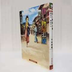 「貸し物屋お庸 [2] (娘店主、奔走する)」 平谷 美樹