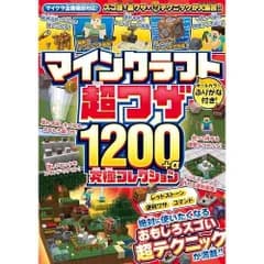 マインクラフト 超ワザ1200+α 究極コレクション ~便利ワザ・レッドストーン・コマンド~ おもしろスゴい超テクニックが満載!!【マイクラ全機