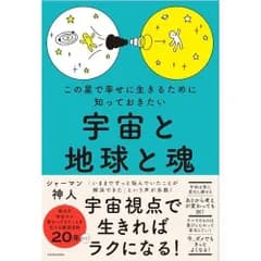 この星で幸せに生きるために知っておきたい 宇宙と地球と魂
