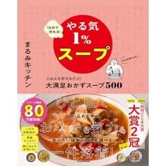 10分で作れる!やる気1%スープ ごはんを添えるだけ!大満足おかずスープ500