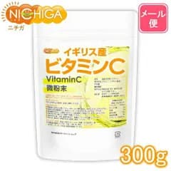 【NICHIGA／ニチガ公式】イギリス産 ビタミンC 300ｇ 【送料無料】【メール便で郵便ポストにお届け】【代引不可】【時間指定不可】 [微粉末タイプ] VitaminC [05]