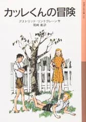 （中古）カッレくんの冒険 (岩波少年文庫 122) アストリッド リンドグレーン? エーヴァ・ラウレル? Astrid Lindgren 尾崎 義