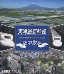 【中古】その他Blu-ray Disc 東海道新幹線 空中散歩 空撮と走行映像でめぐる 駅と街