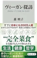 ヴィーガン探訪 肉も魚もハチミツも食べない生き方 (角川新書)