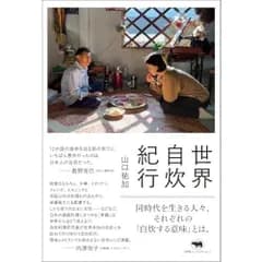 世界自炊紀行