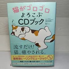 猫がゴロゴロよろこぶCDブック 高木佐保; 響介