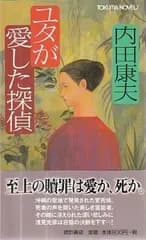 ユタが愛した探偵   内田康夫 徳間書店 2001年  S09946