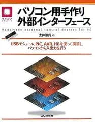 パソコン用手作り外部インターフェース: USBモジュール、PIC、AVR、H8を使って実装し、パソコンから入出力を行う (マイコン活用シリーズ) 土井 滋貴