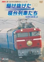 惜別、駆け抜けた寝台列車たち [DVD](中古品)