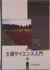 土壌サイエンス入門/文永堂出版/三枝正彦（単行本）
