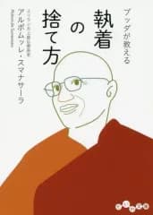【中古】文庫 ≪仏教≫ ブッダが教える 執着の捨て方