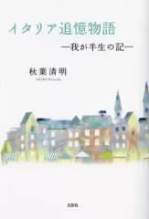 【中古】単行本(実用) ≪社会≫ イタリア追憶物語-我が半生の記- / 秋葉清明
